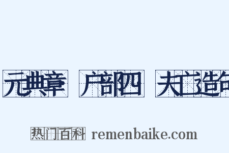 元典章·户部四·夫亡造句是什么意思的图片